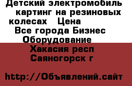 Детский электромобиль -  картинг на резиновых колесах › Цена ­ 13 900 - Все города Бизнес » Оборудование   . Хакасия респ.,Саяногорск г.